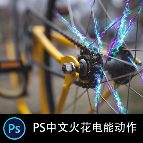 PS中文特效动作 霓虹灯火花电能效果照片后期特效滤镜插件