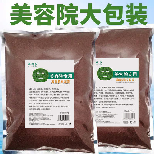 天然海藻面膜小颗粒美容院专用袋装500g补水保湿自调面膜