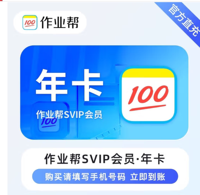 作业帮svip1年卡超级会员12个月智能学习拍照搜题视频知识讲解