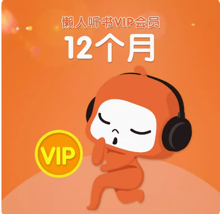 懒人听书会员12个月直充 懒人听书VIP年卡 懒人vip会员