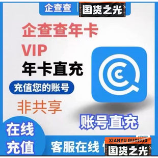 企查查会员VIP年卡+充值自己账号