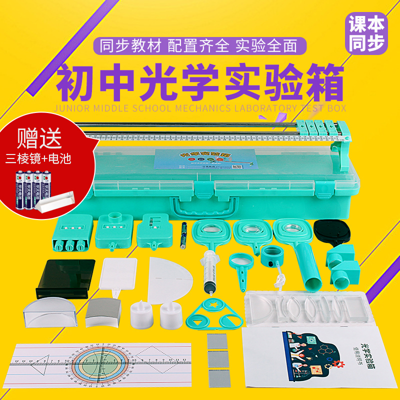 光学实验器材套装初中物理实验器材全套实验盒光具座三棱镜玻璃凹凸透镜折射镜平行光源小孔成像初二三光学箱 文具电教/文化用品/商务用品 教学仪器/实验器材 原图主图