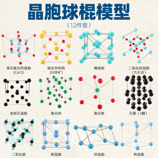 高中大学常见晶胞球棍化学模型12件套分子原子球棍大号不锈钢教学演示摆件