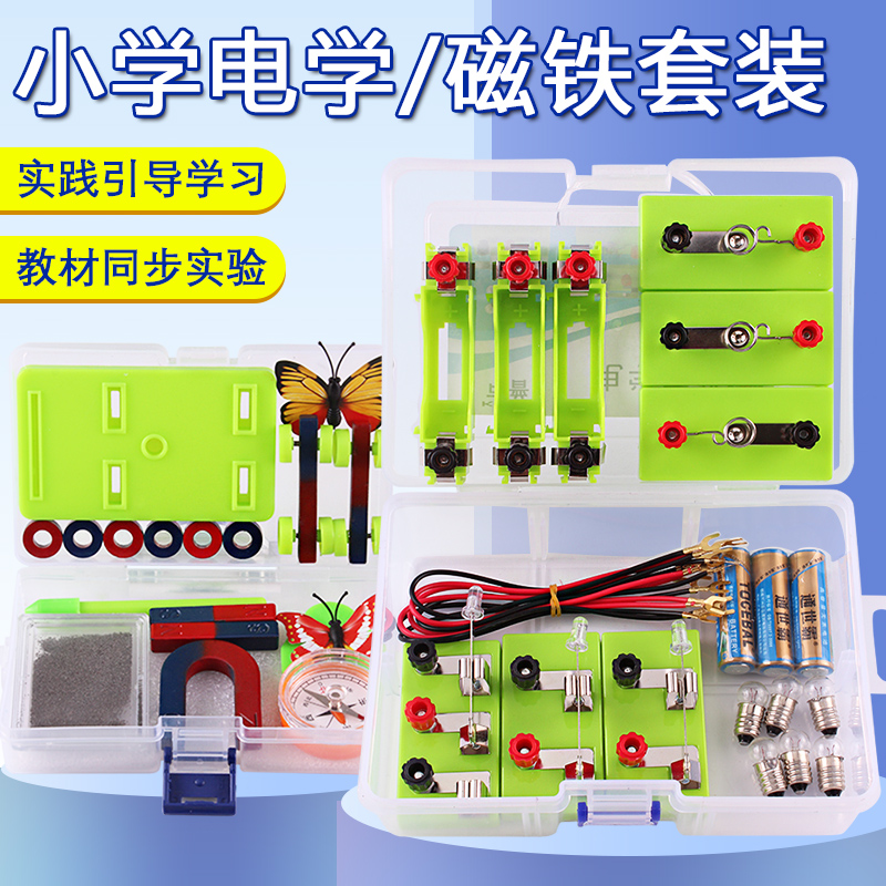 四年级科学下册电路实验器材简单电路实验盒小学串联并联套装小灯泡亮起来二年级儿童磁铁实验全套教具材料包
