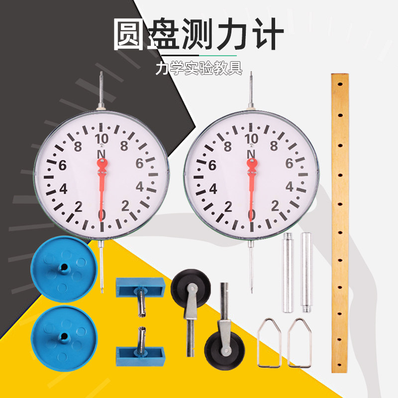 圆盘测力计初高中物理力学双向表盘10n 测量力的大小压力和拉力演示