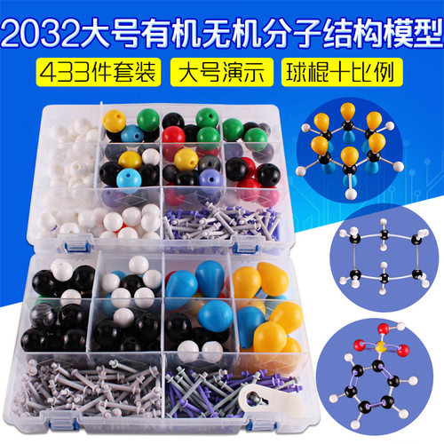 可普 大号有机物球棍模型教师用有机化学分子结构模型实验器材演示教具初中高中生dna晶体结构模型实验盒原子 - 封面