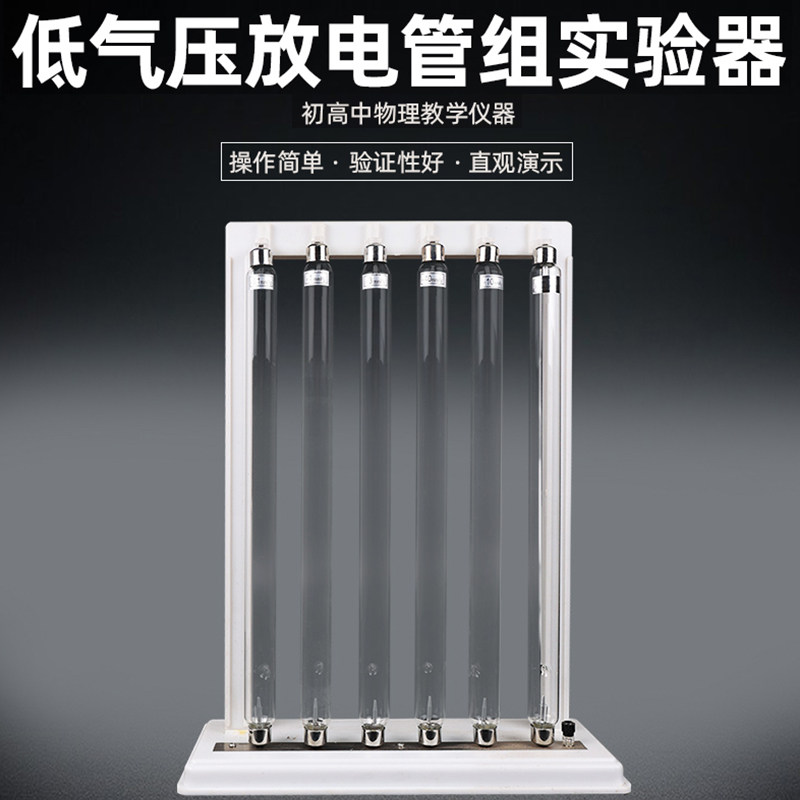 低气压放电管组实验器稀薄气体放电仪高中原子物理电磁学教学用实