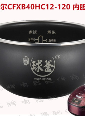 适用于苏泊尔CFXB40HC12-120原厂电饭锅不沾内胆40HC12球釜精铁4L