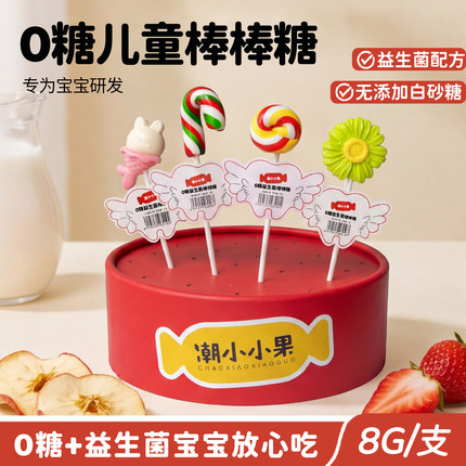 无糖棒棒糖儿童无添加白砂糖果儿童节礼物婴儿小宝宝益生菌果汁糖