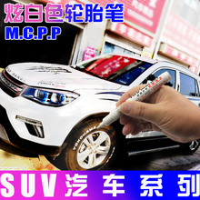 补油漆笔炫白色 路虎奥迪捷豹SUV汽车轮胎字母笔涂鸦装 饰美容改装