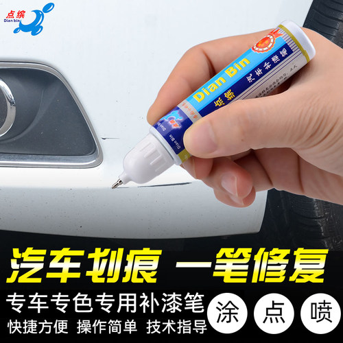 点缤补漆笔汽车深度划痕修复