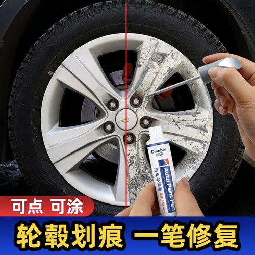 点缤汽车轮毂笔 铝合金钢圈轮毂划痕刮擦修补复自喷漆银色油漆笔 - 封面