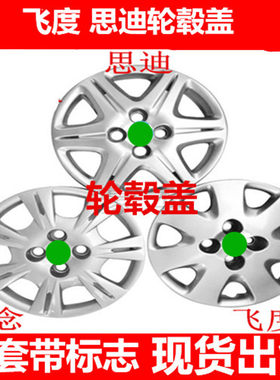 适用于飞度轮毂盖思迪轮盖