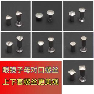 眼镜对穿三角子母螺丝套装防滑圆头对角墨镜镜腿四角固定支架配件