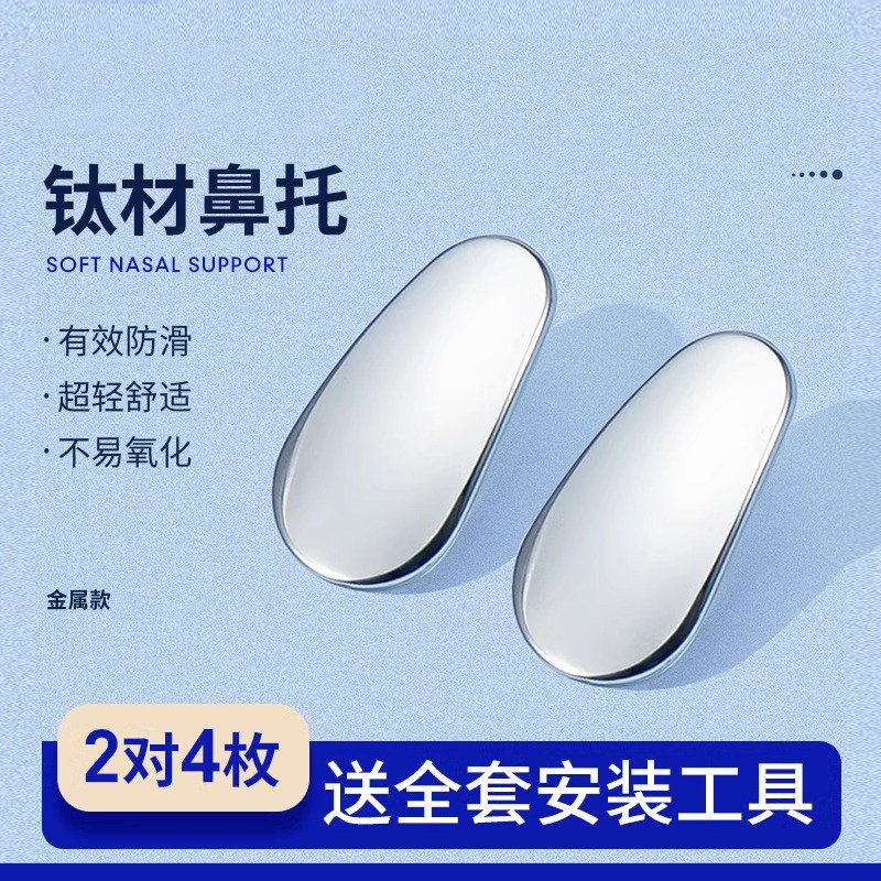 眼镜金属鼻托防滑防脱落神器墨镜纯钛鼻垫减压防压痕舒适眼睛配件
