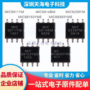 全新原装 MIC5239/MIC5011YM MIC5014BM MIC69153YME MIC69303YME