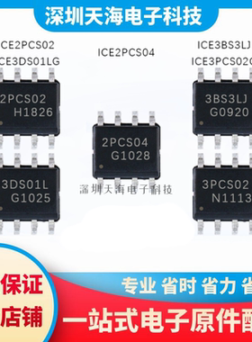 全新原装 ICE2PCS02 ICE2PCS04 ICE3PCS02G ICE3DS01LG ICE3BS3LJ