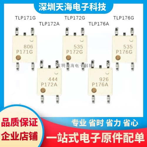 全新原装 TLP172G TLP172A TLP176G TLP176A TLP171G 一站式配单