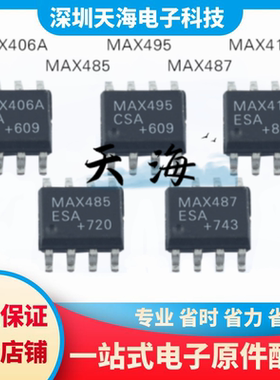全新原装 MAX4172ESA MAX485ESA MAX495CSA MAX406ACSA MAX487ESA