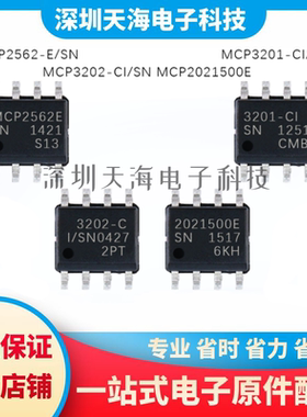 全新原装 MCP2562-E/SN MCP2021500E MCP3202/MCP3201-CI/SN 现货