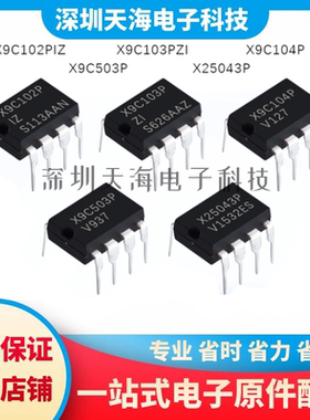全新原装 X9C102PIZ X9C104P X9C103PZI X9C503P X25043P 现货