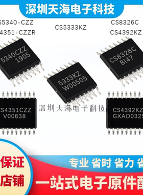 全新原装 CS5333KZ CS5340-CZZ CS8326C CS4392KZ CS4351-CZZR