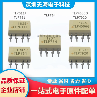 全新原装光耦 TLP4006G TLP611J TLP754 TLP7920 TLP751 正品现货