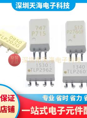 全新原装正品光耦 TLP2766F TLP715 TLP2962 TLP2601 TLP202G