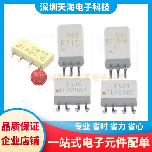 全新原装正品光耦 TLP2766F TLP715 TLP2962 TLP2601 TLP202G
