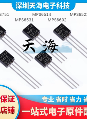 【天海】全新原装 MPS6514 MPS6523 MPS6531 MPS6602 MPS751 现货
