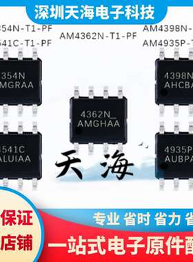 全新原装 AM4541C/AM4935P/AM4354N/AM4398N/AM4362N-T1-PF 现货