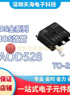 全新原装正品AOD528 D528 贴片TO-252 50A/30V N沟道 MOS场效应管