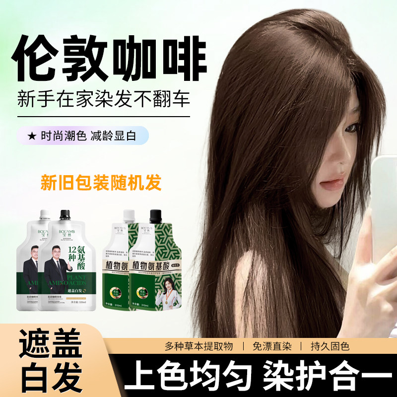 宝然大双支沙龙染发膏自己在家染发剂伦敦咖啡盖白官方旗舰店正品