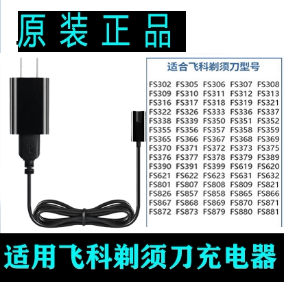 适用飞科剃须刀充电器USB线FS826 FS857 FS858 FS865 FS866 FS867