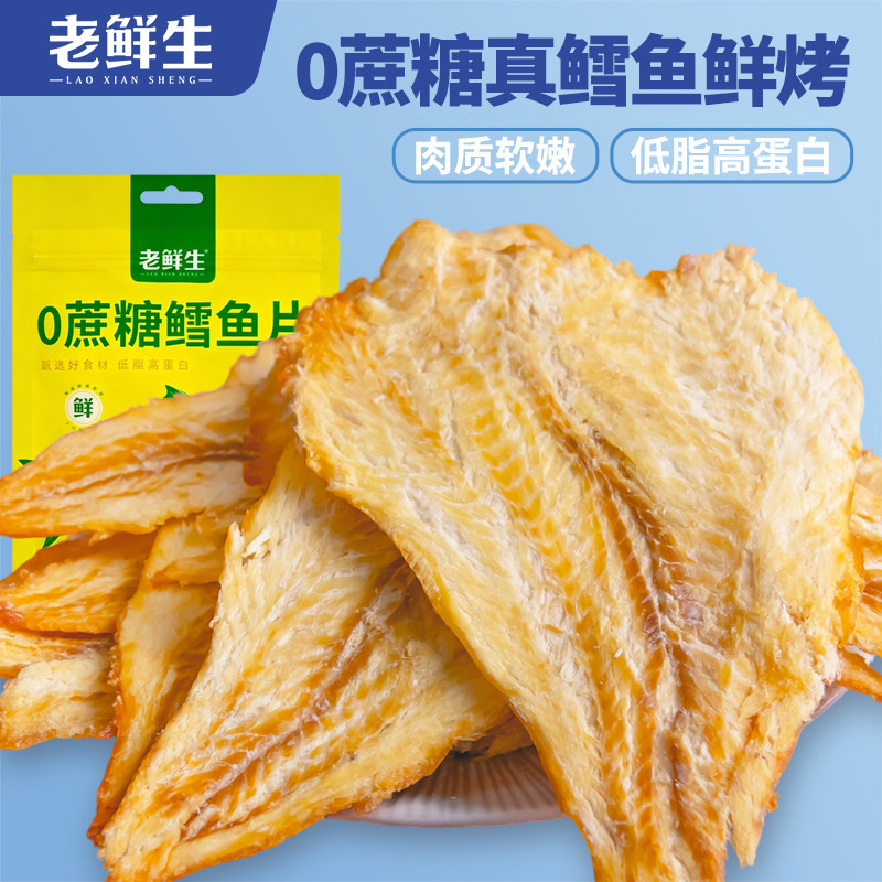 老鲜生鳕鱼片零食低脂高蛋白无蔗糖烤鱼片即食海鲜干货大连特产