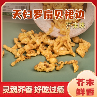 麻辣香酥扇贝裙边油炸扇贝裙边不油腻解馋小零食海味特产下酒追剧