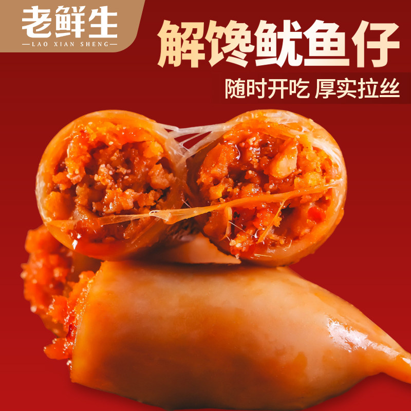 老鲜生解馋鱿鱼仔烧烤味原味香辣味厚实拉丝即食海鲜休闲零食袋装
