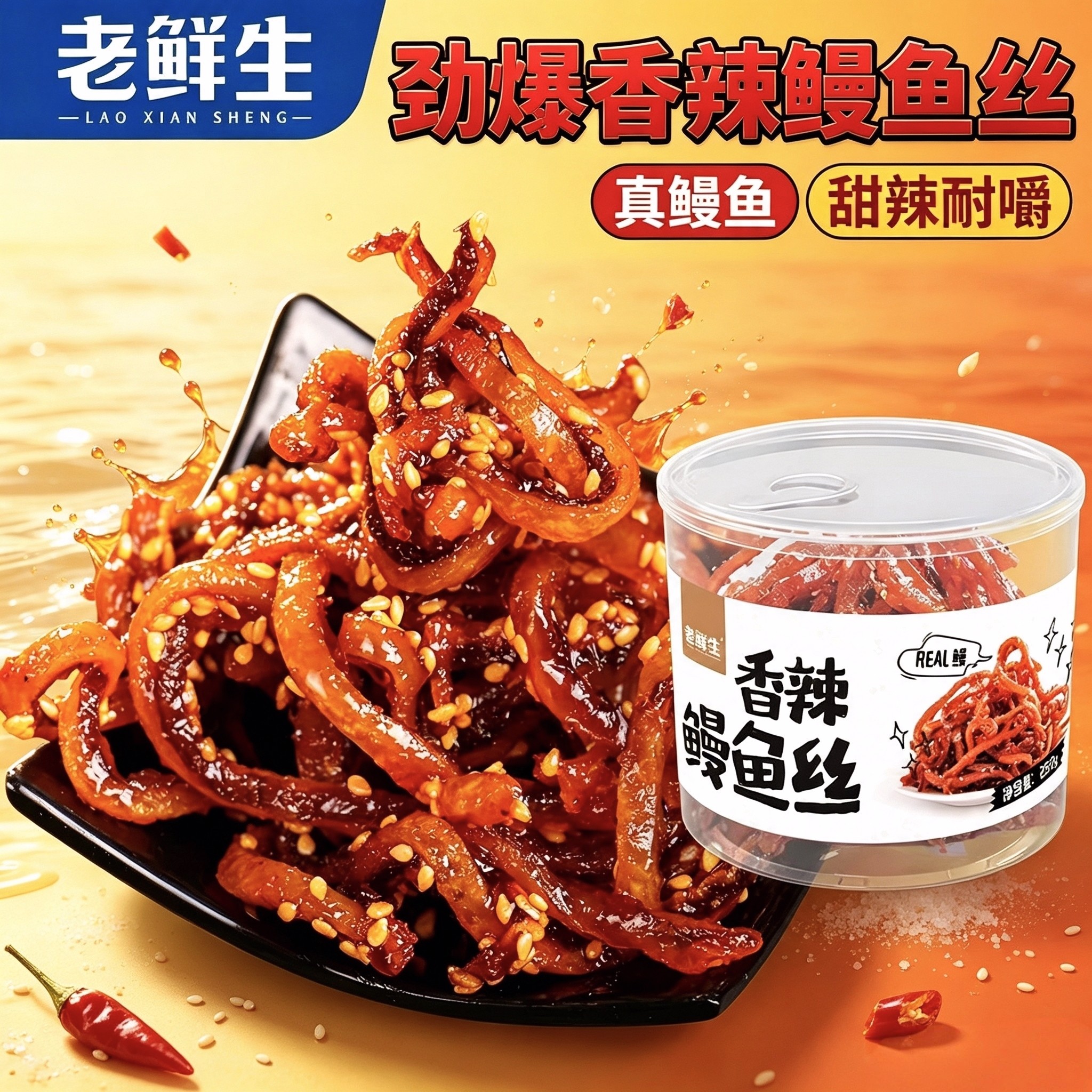 老鲜生250g罐装真鳗鱼丝香辣海味下酒菜休闲零食鱼干解馋小吃