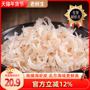 老鲜生新鲜虾皮虾仁小海米毛虾干虾米无添加即食海鲜水产干货批发