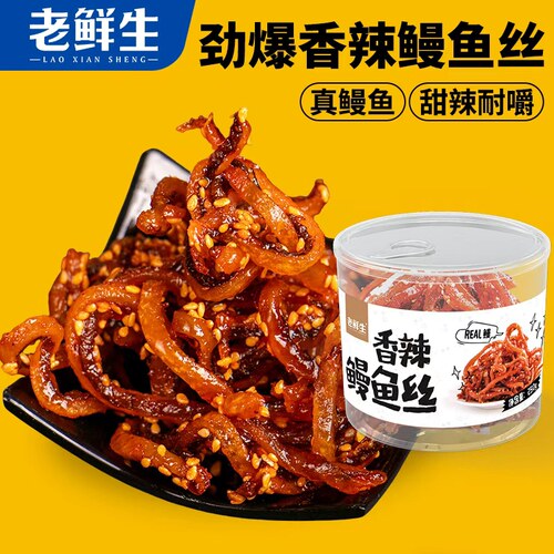 老鲜生香辣鳗鱼丝250g罐装下酒