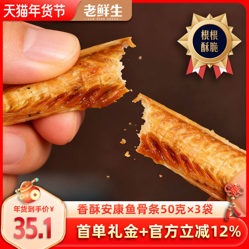 老鲜生香酥安康鱼骨酥条开袋即食鱼排海鲜儿童休闲零食烤鱼骨头粒,零食/坚果/特产,即食鱼零食,淘宝优惠券,粉丝福利购,淘宝优惠卷