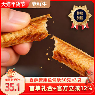 老鲜生香酥安康鱼骨酥条开袋即食鱼排海鲜儿童休闲零食烤鱼骨头粒