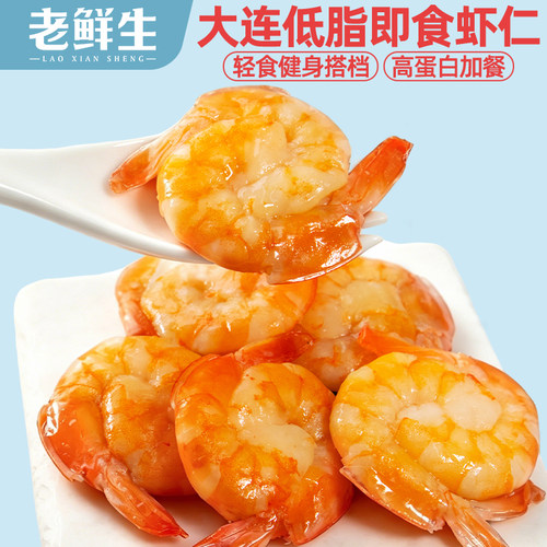 老鲜生深海即食虾仁低脂高蛋白