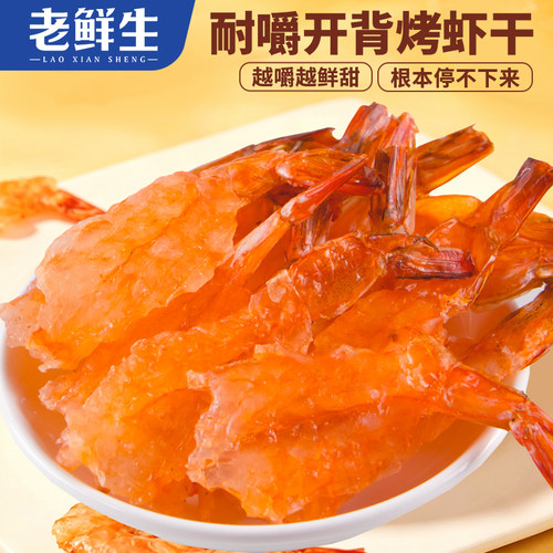 老鲜生烤虾炭烤虾干儿童孕妇轻食