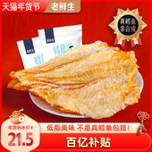老鲜生烤鳕鱼片干孕妇儿童海味零食办公室休闲即食大连特产小鱼干