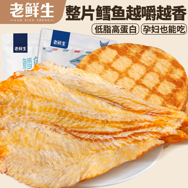 老鲜生鳕鱼片500g深海鱼干烤鱼片即食高蛋白孕妇儿童办公室零食