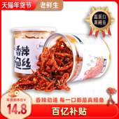 老鲜生香辣鳗鱼丝甜辣海味过年下酒菜零食解馋小吃鱼干仔即食
