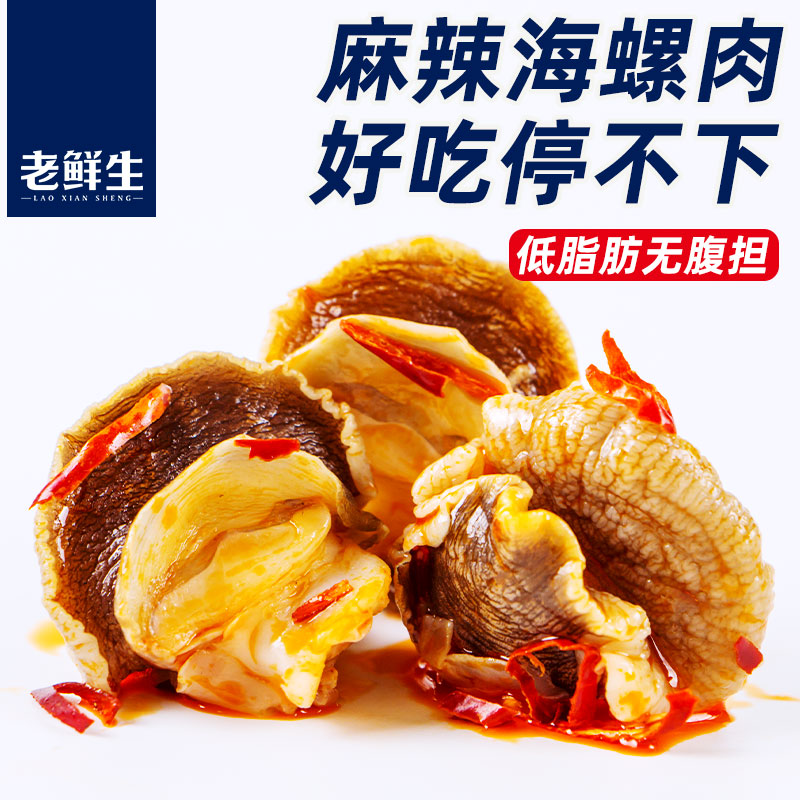 老鲜生麻辣即食海螺肉海味零食