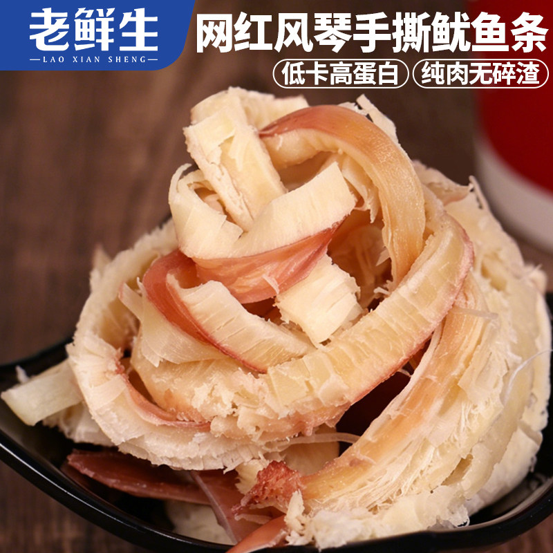 老鲜生手撕鱿鱼丝芥末风琴鱿鱼条开袋即食袋装美味解馋休闲零食