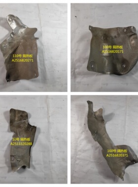 适用于奔驰W251 R300 R320 R350 R500 消音器铝板 排气管 隔热板